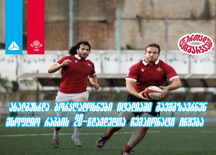 ახალგაზრდა ბორჯღალოსნები იტალიაში გაემგზავრნენ - მსოფლიო რაგბის 20-წლამდელთა ჩემპიონატი იწყება