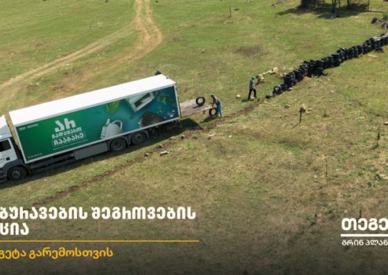 20 ტონამდე მეორადი საბურავი - „თეგეტა გრინ პლანეტმა“ ტაბახმელა საავტომობილო ნარჩენებისგან გაწმინდა