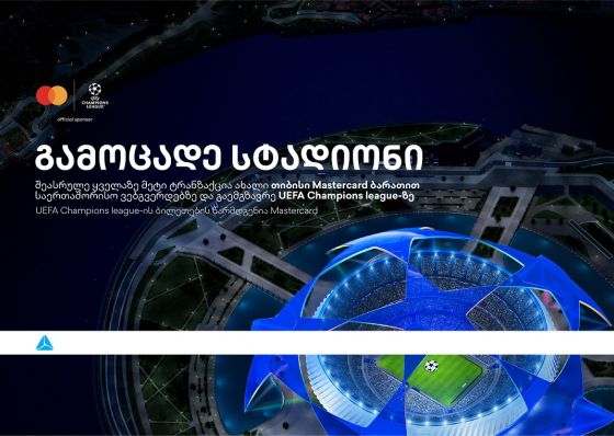 ბრენდი, რომელიც ზრუნავს მომხმარებლებზე -  დასაჩუქრდი უეფას ჩემპიონთა ლიგის ბილეთებით თიბისისგან