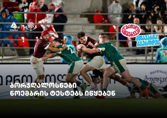 ბორჯღალოსნები ნოემბრის ტესტებს იწყებენ - ერთად გავიმარჯვებთ - თიბისისთან ერთად