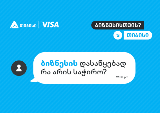 როცა იცი, ვის დაუსვა კითხვები, სწორ პასუხებსაც აუცილებლად მიიღებ - თიბისი, ბიზნესების მხარდასაჭერად, ახალ კამპანიას იწყებს