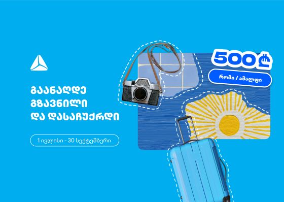 გაანაღდე ფულადი გზავნილი თიბისის ინტერნეტ ან მობაილბანკში და მიიღე შანსი, რომ დასაჩუქრდე