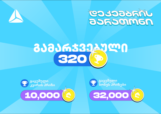 თიბისის დეკემბრის მარათონის პირველი კვირა - 320-ზე მეტი გამარჯვებული და 45 000 ლარამდე გაცემული პრიზები