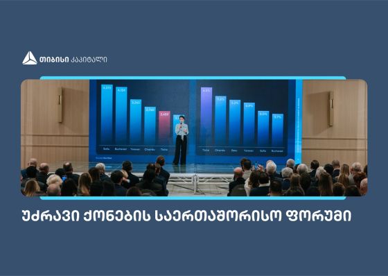 თიბისი კაპიტალმა უძრავი ქონების საერთაშორისო ფორუმზე კვლევა წარადგინა