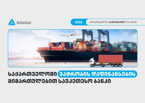 თიბისი საქართველოში ვაჭრობის დაფინანსების მიმართულებით საუკეთესო ბანკად დასახელდა - Euromoney