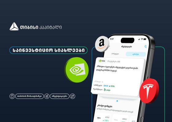 თიბისის მობაილბანკის ინვესტიციების პლატფორმას ახალი ფუნქციონალი - საინვესტიციო სიახლეები - დაემატა