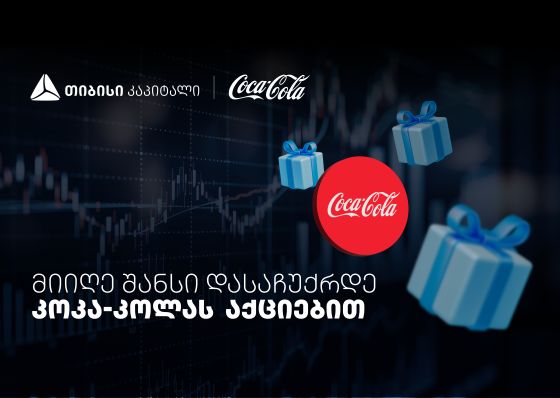 დააგროვეთ ნაბიჯები და დასაჩუქრდით Coca-Cola-ს აქციებით - თიბისისა და კოკა-კოლას კოლაბორაცია