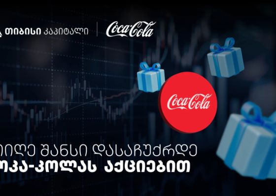 დააგროვეთ ნაბიჯები და დასაჩუქრდით Coca-Cola-ს აქციებით - თიბისისა და კოკა-კოლას კოლაბორაცია