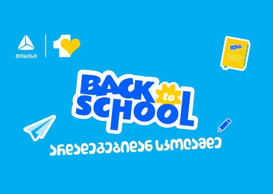 აისრულე სურვილები ახალი სასწავლო წლისთვის- მოემზადე სკოლისთვის და უნივერსიტეტისთვის ერთგული საკრედიტო ბარათით