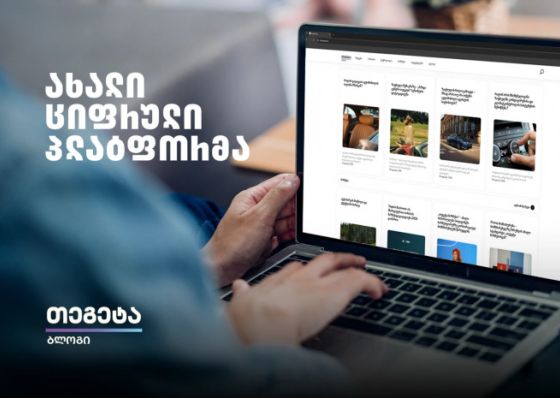 „თეგეტა ბლოგი“ - „თეგეტა ჰოლდინგის“ ახალი ციფრული პლატფორმა