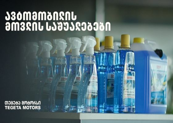 „მოემზადე ზამთრისთვის“ - განაახლე ავტომობილის მოვლის საშუალებები „თეგეტა მოტორსთან“ ერთად