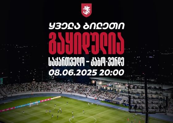 საქართველო-კაბო ვერდეს მატჩზე დასასწრები ყველა ბილეთი გაყიდულია