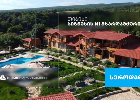 სასტუმრო “სეროდანი” თელავში, რომელიც თიბისი ბიზნესის მხარდაჭერით განვითარდა