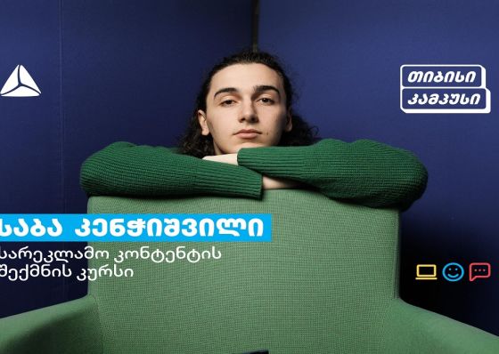 გაიცანით თიბისი კამპუსის კურსდამთავრებული საბა კენჭიშვილი