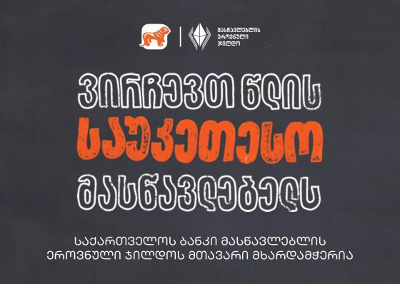 ვირჩევთ წლის საუკეთესო მასწავლებელს - საქართველოს ბანკი მასწავლებლის ეროვნული ჯილდოს მთავარი მხარდამჭერია