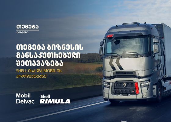 „თეგეტა ბიზნესის“ ფარგლებში Shell-ისა და Mobil-ის პროდუქციაზე განსაკუთრებული შეთავაზება იმოქმედებს
