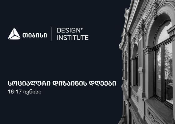 თიბისის მხარდაჭერით, დიზაინის ინსტიტუტში კონფერენცია - სოციალური დიზაინის დღეები 16-17 ივნისს გაიმართება