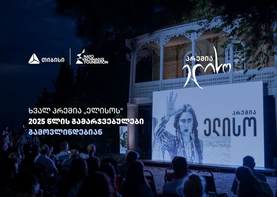 14 ივნისი პრემია „ელისოს“ დღეა  - გამარჯვებულების გამოსავლენად ყველაფერი მზად არის