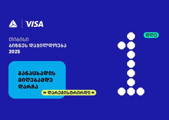 თიბისის ბიზნესდაჯილდოება 2025-ზე რეგისტრაციის დასრულებამდე  1 დღე რჩება
