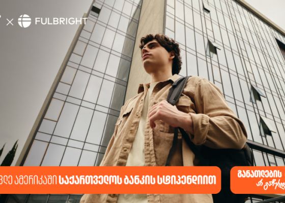 გახდი საქართველოს ბანკის სტიპენდიატი Fulbright-ის პროგრამაში და გაემგზავრე აშშ-ს წამყვან უნივერსიტეტებში სასწავლებლად
