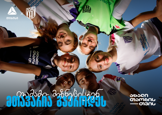 თიბისი x ვერე - თამამი მიზნებისკენ, მთავარია გჯეროდეს