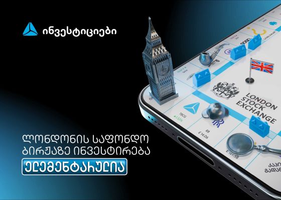 თიბისის მობაილბანკიდან ლონდონის საფონდო ბირჟაზე ინვესტირება უკვე ელემენტარულია