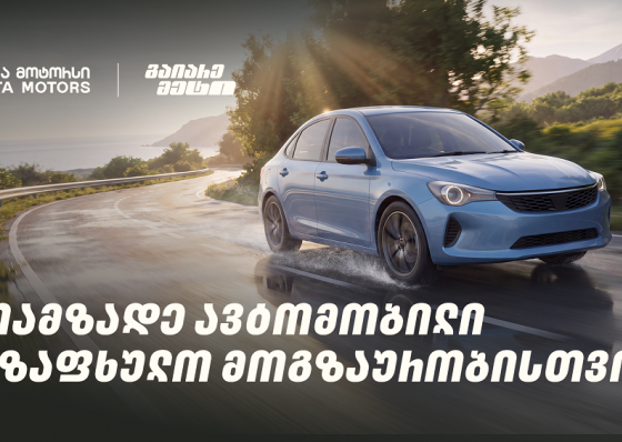 მოამზადე ავტომობილი საზაფხულო მოგზაურობისთვის და გაიარე მეტი „თეგეტა მოტორსთან“ ერთად
