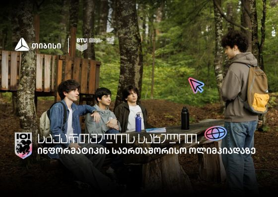 ინფორმატიკის საერთაშორისო ოლიმპიადაზე საქართველოს ეროვნული ნაკრების მხარდამჭერია თიბისი