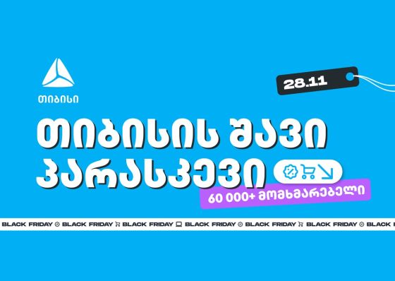 თიბისის შავი პარასკევის შეთავაზებით 60 000-მდე მომხმარებელმა ისარგებლა