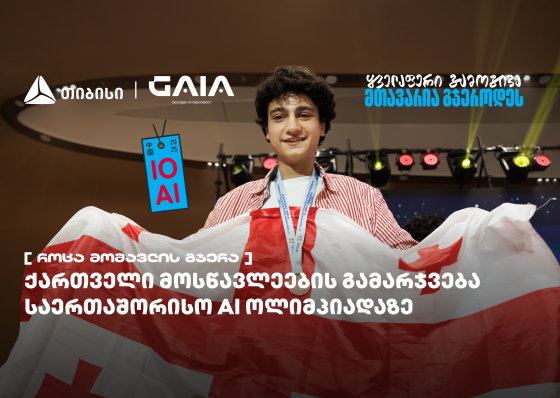 ქართველი მოსწავლეები ხელოვნური ინტელექტის საერთაშორისო ოლიმპიადის გამარჯვებულებს შორის არიან - საქართველოს ნაკრების მხარდამჭერია თიბისი