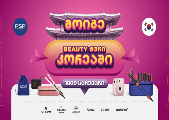 PSP-ში K-Beauty გათამაშებაში 1000 პრიზთან ერთად შეგიძლიათ მოიგოთ სამოგზაურო ტური სამხრეთ კორეაში!