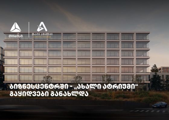 თიბისის მხარდაჭერით მშენებარე ბიზნესცენტრში - „ახალი ატრიუმი“ -  გაყიდვები განახლდა