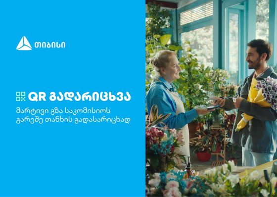თიბისის კიდევ ერთი ინოვაციური პროდუქტი მომხმარებლების ცხოვრების გასამარტივებლად