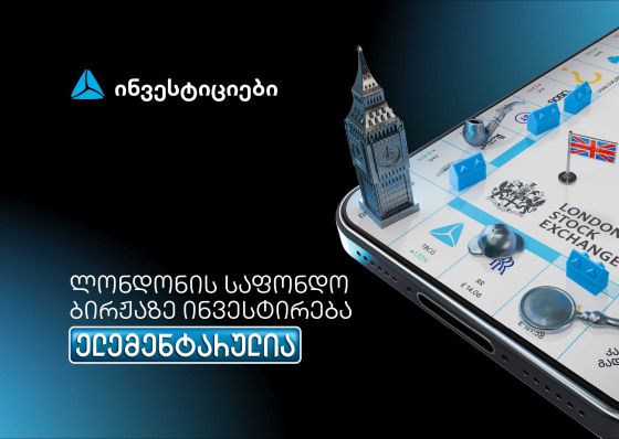 თიბისის მობაილბანკიდან ლონდონის საფონდო ბირჟაზე ინვესტირება უკვე ელემენტარულია