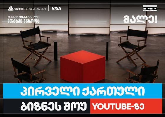 თიბისი ბიზნესის მხარდაჭერით,   საქართველოში პირველი YouTube ბიზნესშოუ იწყება