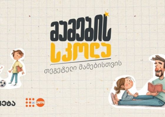 „მამების სკოლა“ - „თეგეტელი“ მამების ახალი გამოცდილება