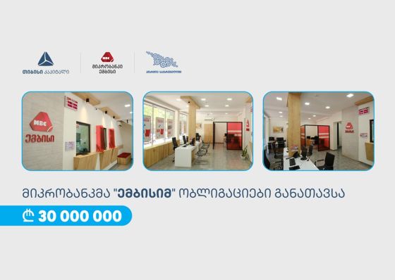 თიბისი კაპიტალის მხარდაჭერით, „ემბისიმ“ 30 მილიონი ლარის ობლიგაციები განათავსაv