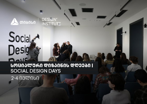 სოციალური დიზაინის დღეები: ცირკულარული დიზაინი და მდგრადი ინოვაციები