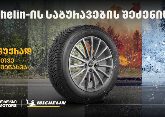 „თეგეტა მოტორსში“ Michelin-ის საბურავების შეძენისას მომხმარებლები საბურავების სასტუმროს უფასო მომსახურებით ისარგებლებენ