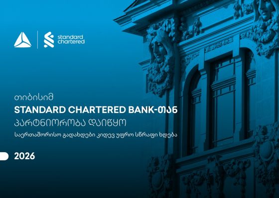 საერთაშორისო გადახდები კიდევ უფრო სწრაფი ხდება - თიბისისა და Standard Chartered Bank-ის პარტნიორობა