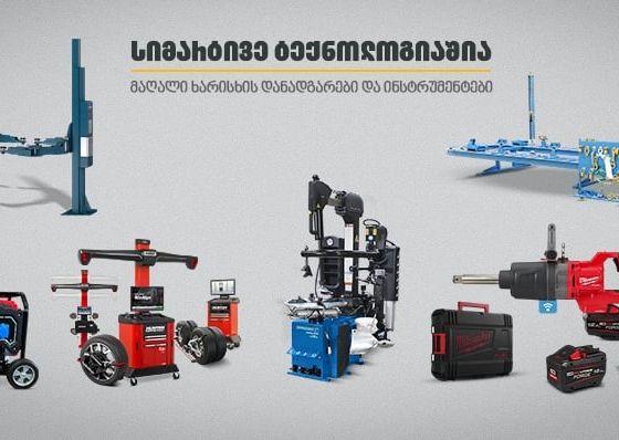 თანამედროვე დანადგარები და ინსტრუმენტები ავტოსერვისისთვის „თეგეტა მოტორსში“