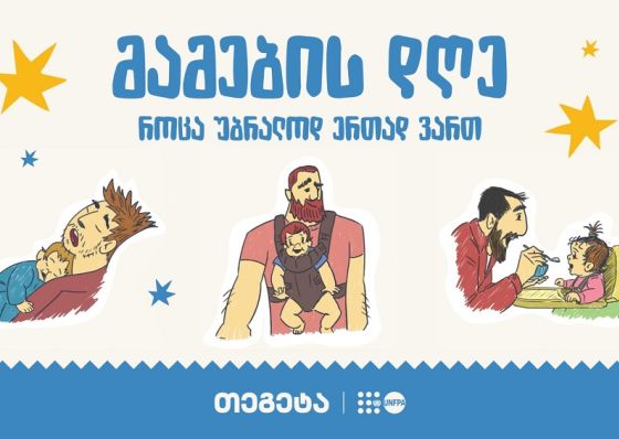 „როცა უბრალოდ ერთად ვართ“ - „თეგეტაში“ მამის დღე აღნიშნეს