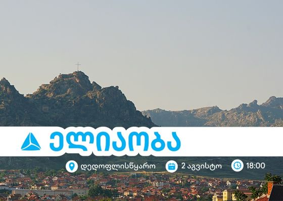 ელიაობა 2025 - დედოფლისწყაროს მთავარი სახალხო დღესასწაული თიბისისთან ერთად