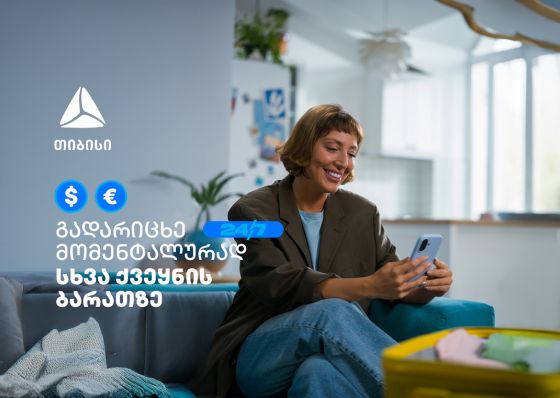 მომენტალური გადარიცხვა სხვა ქვეყნის საკუთარ ბარათზე - თიბისის მობაილბანკს ახალი შესაძლებლობა დაემატა