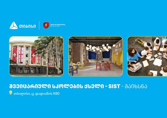 თიბისის მხარდაჭერით, თბილისში შვეიცარიული საერთაშორისო სკოლების ქსელი გაიხსნა