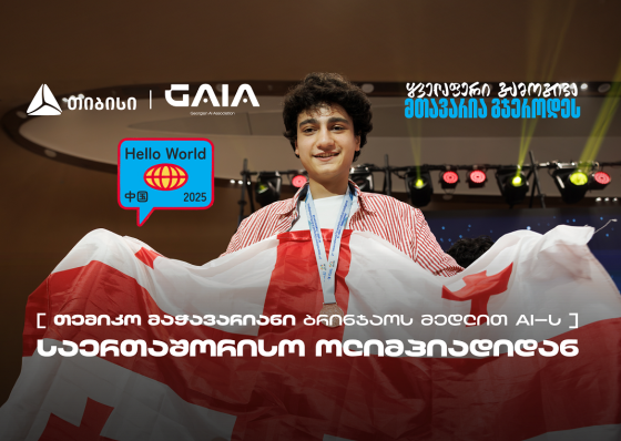 თემიკო მაჭავარიანმა AI-ის საერთაშორისო ოლიმპიადაზე ბრინჯაოს მედალი მოიპოვა -  საქართველოს ნაკრების მხარდამჭერია თიბისი