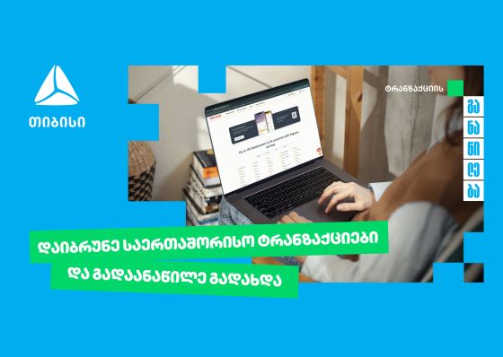თიბისი უკვე საერთაშორისო ტრანზაქციების განაწილების შესაძლებლობასაც გაძლევთ