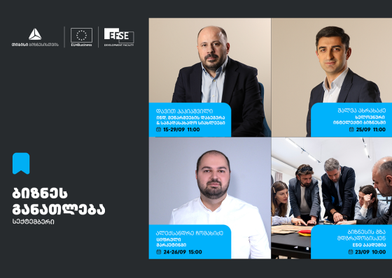 თიბისის ბიზნესგანათლების პროგრამის ფარგლებში, სექტემბრის თვის ტრენინგებზე რეგისტრაცია დაიწყო