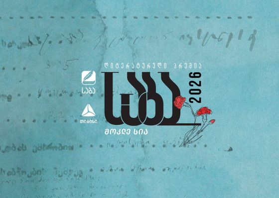 ლიტერატურული პრემია „საბას“ 2026 წლის ფინალისტები ცნობილია