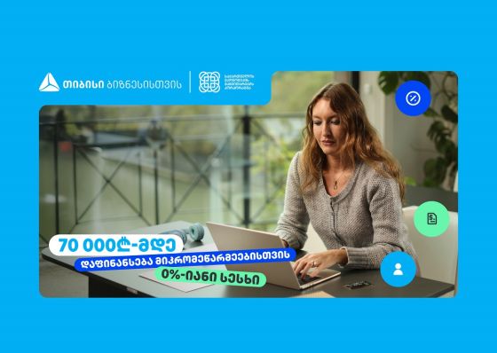 თიბისი, ბიზნესებს, 70 000₾-მდე დაფინანსებას სთავაზობს, 0%-იანი საპროცენტო განაკვეთით